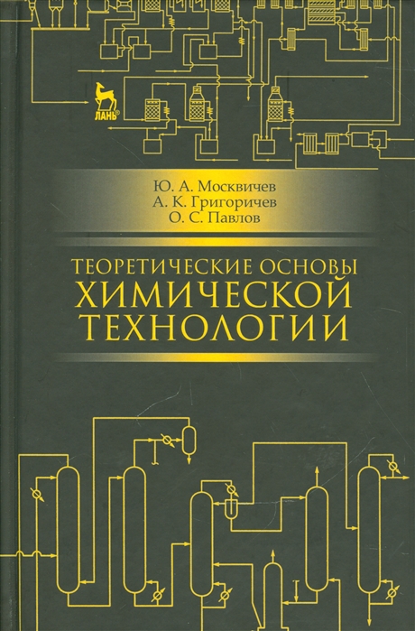 

Теоретические основы химической технологии: учебное пособие