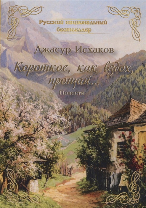 

Короткое, как вздох, прощай