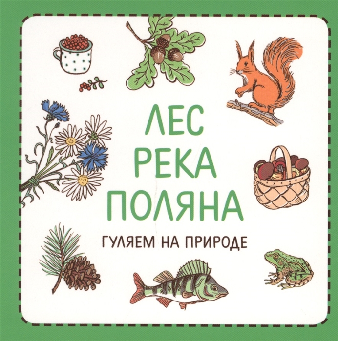 

Узнавалки. Лес. Река. Поляна. Гуляем на природе