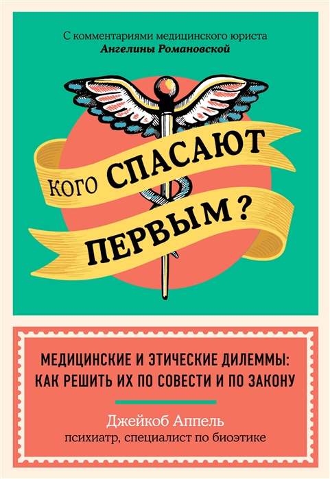 

Кого спасают первым Медицинские и этические дилеммы: как решить их по совести и по закону