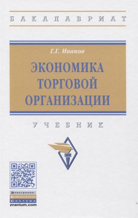 

Экономика торговой организации: Учебник