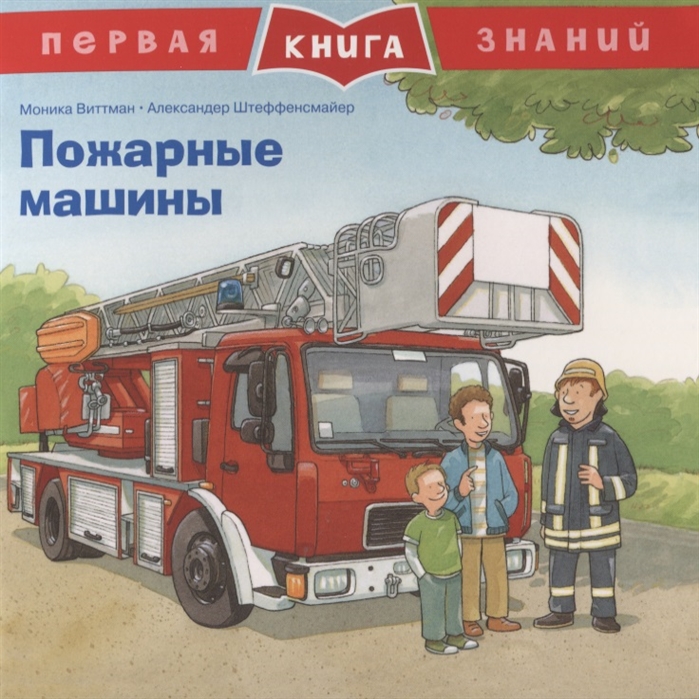

Пожарные машины (3620736)