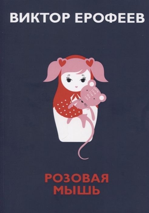 

Розовая Мышь (2143747)