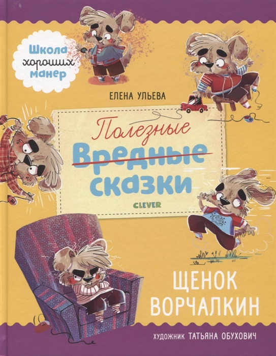 

Полезные сказки. Щенок Ворчалкин