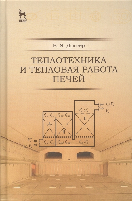 

Теплотехника и тепловая работа печей. Учебное пособие. Гриф УМО вузов РФ