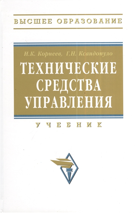 

Технические средства управления. Учебник