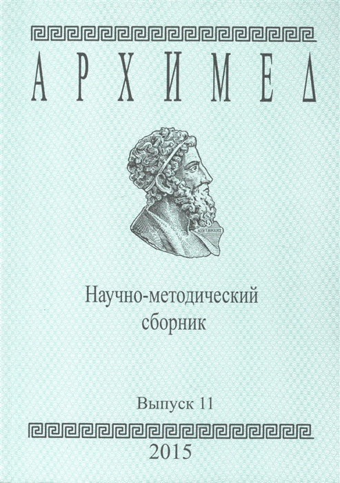 

Архимед. Научно-методический сборник. Выпуск 11 (921886)