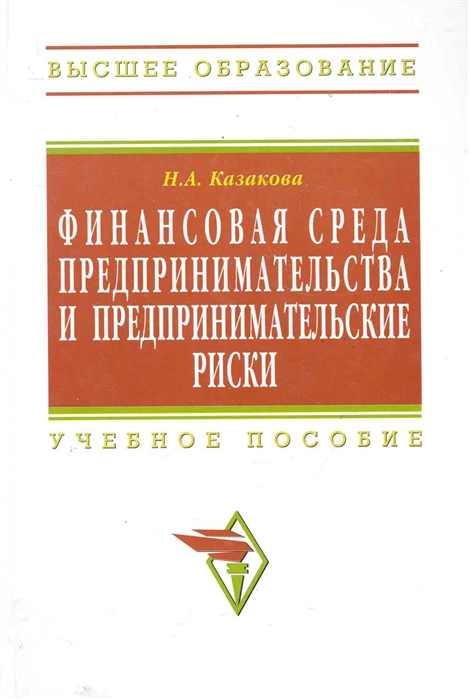 

Финансовая среда предпринимательства и предпринимательские риски. Учебное пособие (1219789)