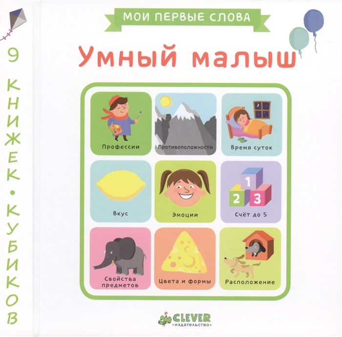 

Умный малыш. Мои первые слова (9 книжек-кубиков)