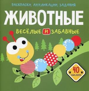 

Раскраски, аппликации, задания. Животные. Веселые и забавные. 40 наклеек