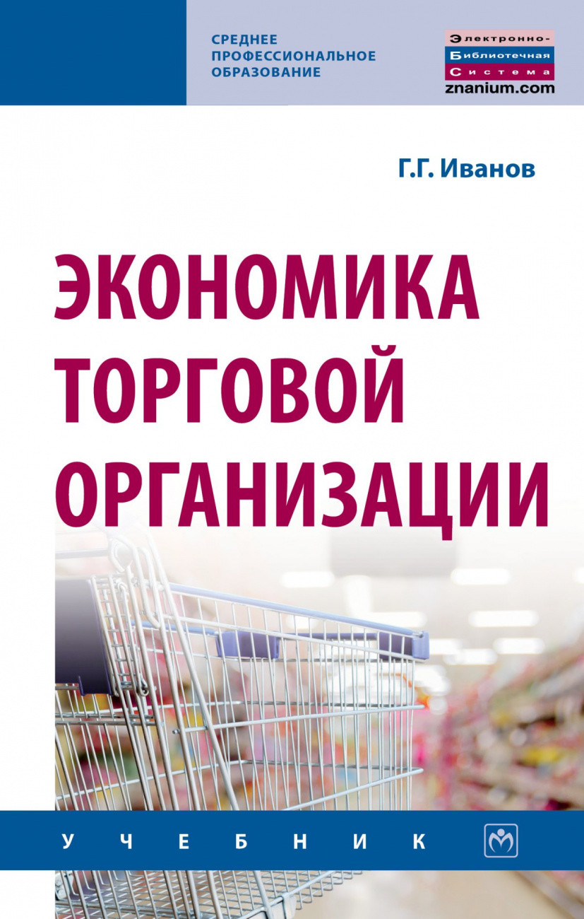 

Экономика торговой организации