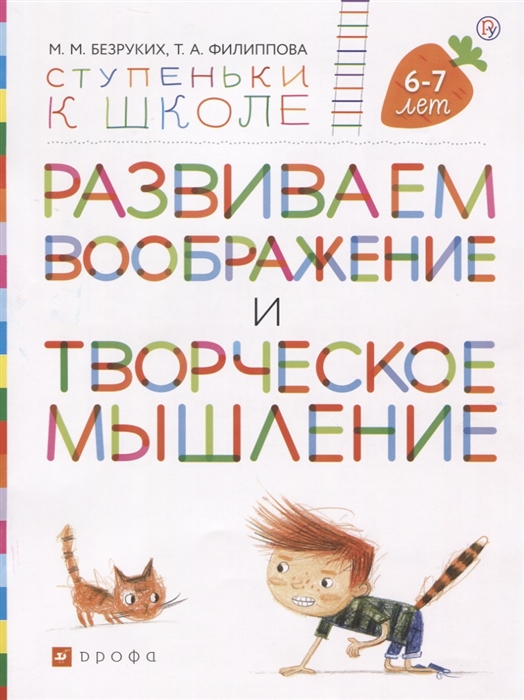 

Развиваем воображение и творческое мышление. Пособие для детей. 6-7 лет