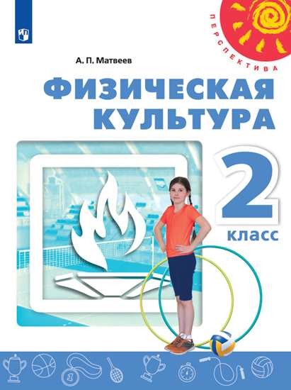 

Физическая культура. 2 класс. Учебник (4295239)