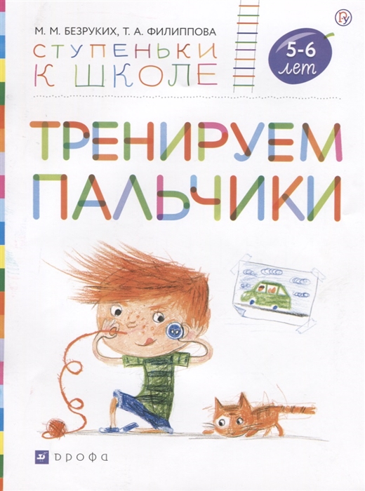 

Тренируем пальчики. Пособие для детей 5-6 лет (1693890)