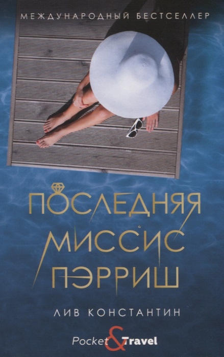 

Последняя миссис Пэрриш (4147767)