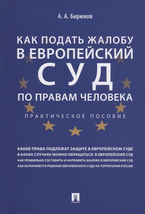 

Как подать жалобу в Европейский суд по правам человека. Практическое пособие (4288341)