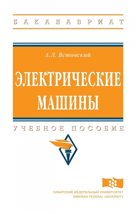 

Электрические машины: Уч.пос. / А.Л.Встовский - М.:НИЦ ИНФРА-М, СФУ,2020 - 462 с.(ВО: Бакалавр. (СФУ))(П)