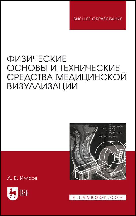 

Физические основы и технические средства медицинской визуализации. Учебное пособие для вузов
