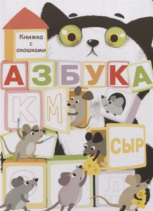 

Азбука. Книжка с окошками (1820051)