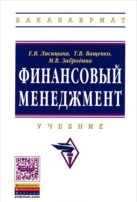 

Финансовый менеджмент. Учебник (1175567)