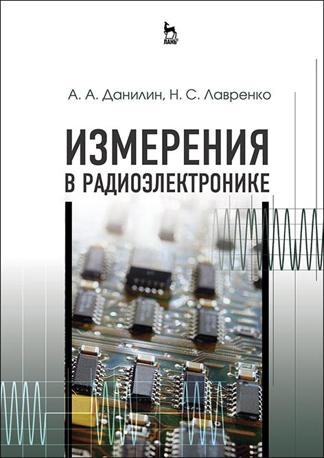 

Измерения в радиоэлектронике. Учебное пособие для вузов