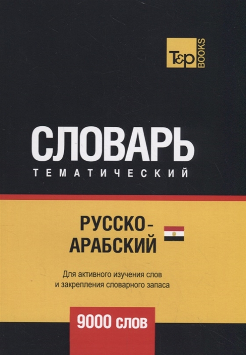 

Русско-арабский (египетский) тематический словарь. Для активного изучения слов и закрепления словарного запаса. 9000 слов