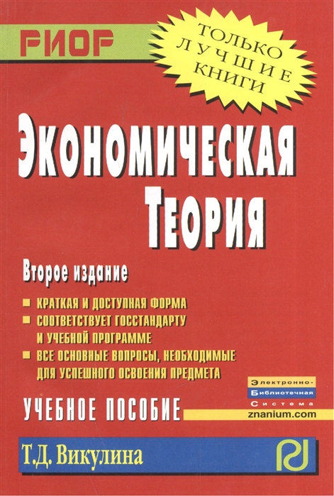 

Экономическая теория. Учебное пособие.