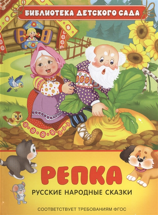 

Репка. Русские народные сказки