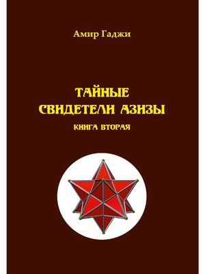

Тайные свидетели Азизы. Книга 2: Адель