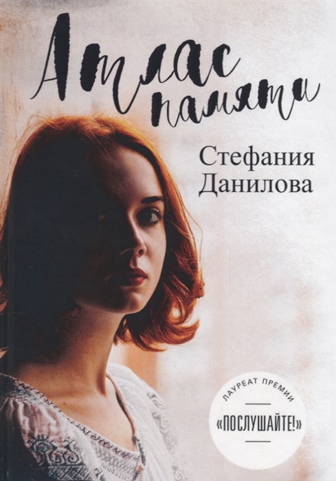 

Атлас памяти. Смотри мне в глаза