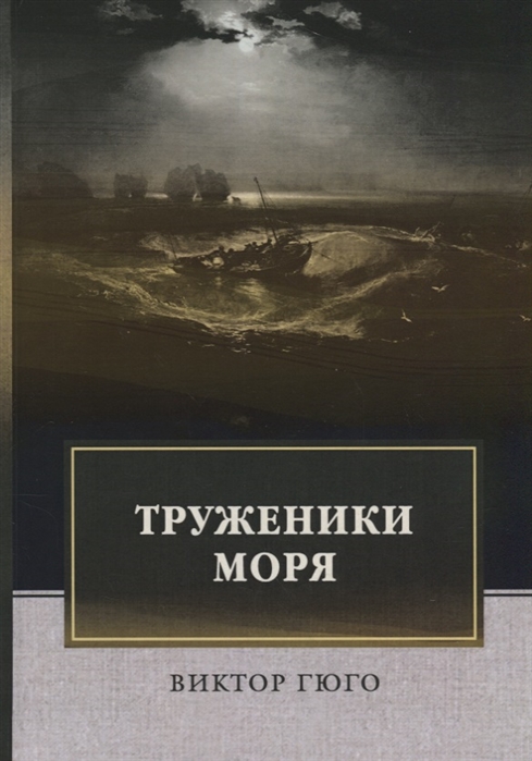 

Труженики моря (1755904)