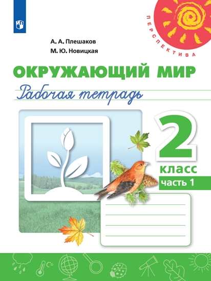 

Окружающий мир. 2 класс. Рабочая тетрадь. В 2-х частях. Часть 1 (новая обложка)