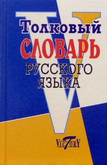 

Толковый словарь русского языка (1082691)
