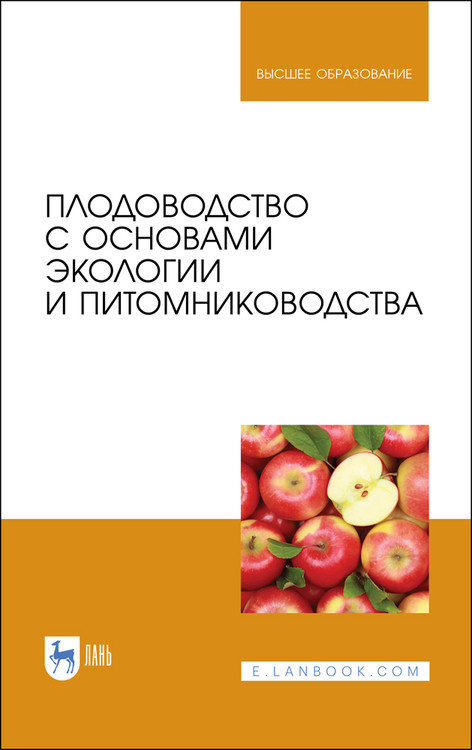 

Плодоводство с основами экологии и питомниководства. Учебное пособие для ВО