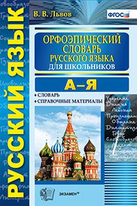 

Орфоэпический словарь русского языка для школьников. А-Я (2102124)