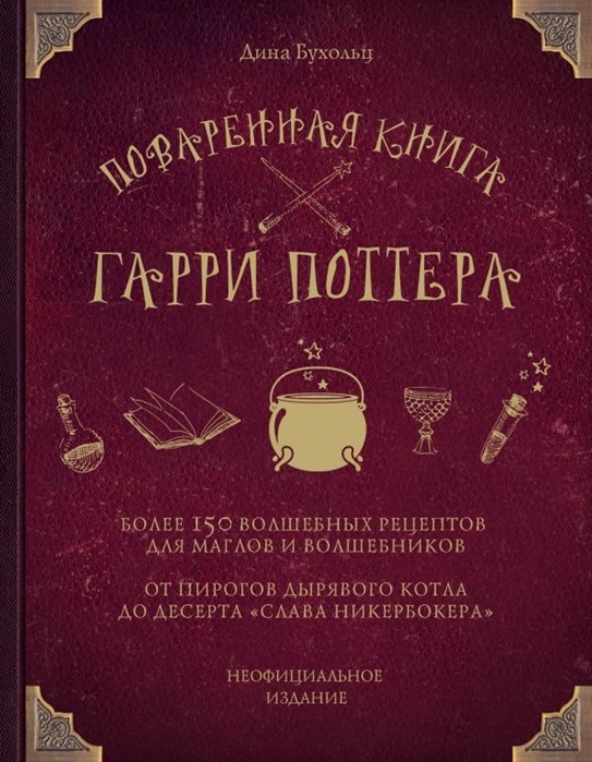 

Поваренная книга Гарри Поттера