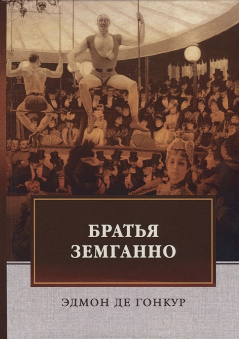 

Братья Земганно
