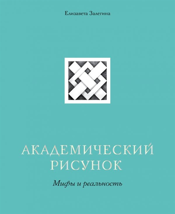 

Академический рисунок. Мифы и реальность