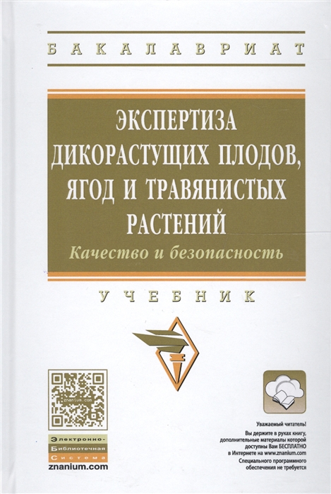 

Экспертиза дикорастущих плодов, ягод и травянистых растений. Качество и безопасность. Учебник. Гриф МО РФ