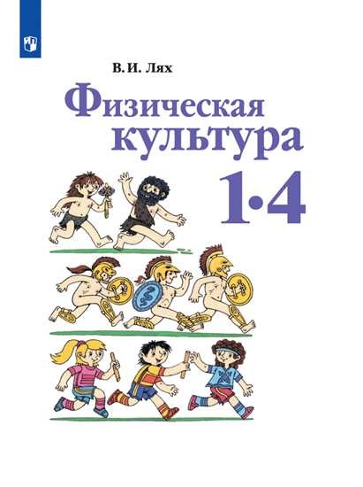 

Физическая культура. Учебник. 1-4 классы (4295214)