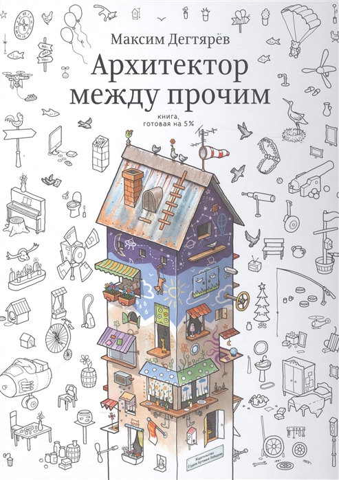 

Архитектор между прочим. Книга, готовая на 5%