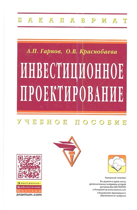 

Инвестиционное проектирование. Учебное пособие. Гриф УМО МО РФ