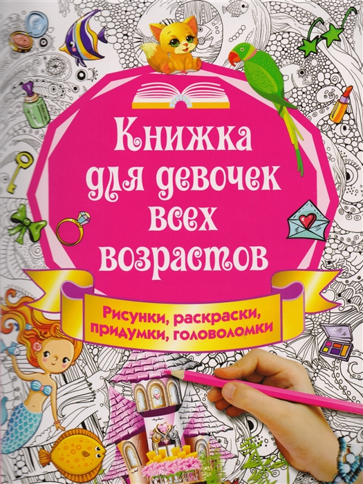 

Книжка для девочек всех возрастов