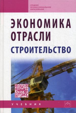 

Экономика отрасли (строительство). Учебник (1090534)