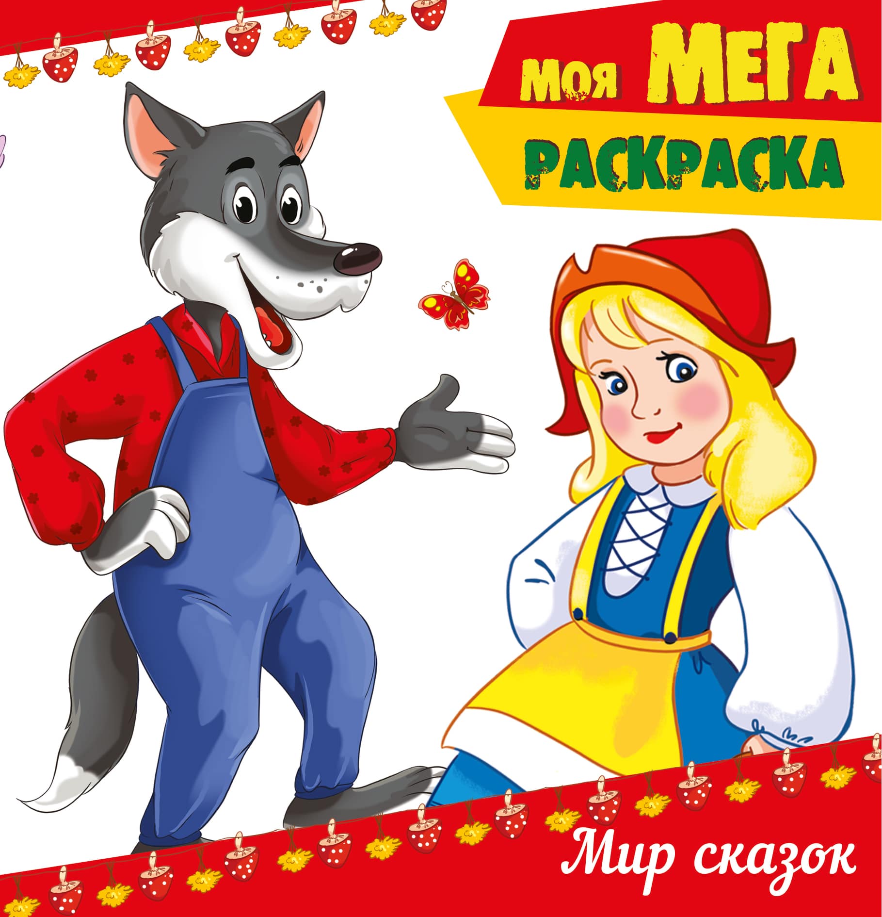 

Моя мега-раскраска. Мир сказок