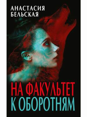 

На факультет к оборотням
