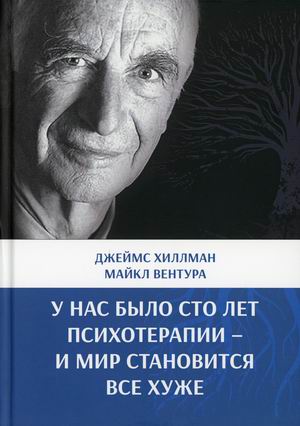 

У нас было сто лет психотерапии - и мир становится все хуже
