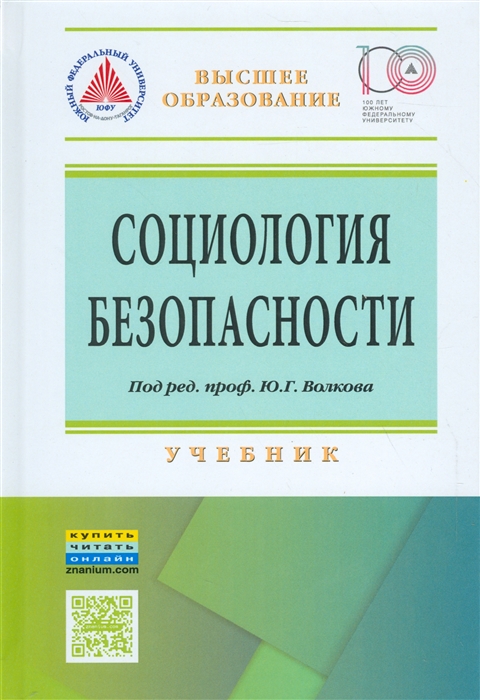 

Социология безопасности. Учебник. Гриф МО РФ