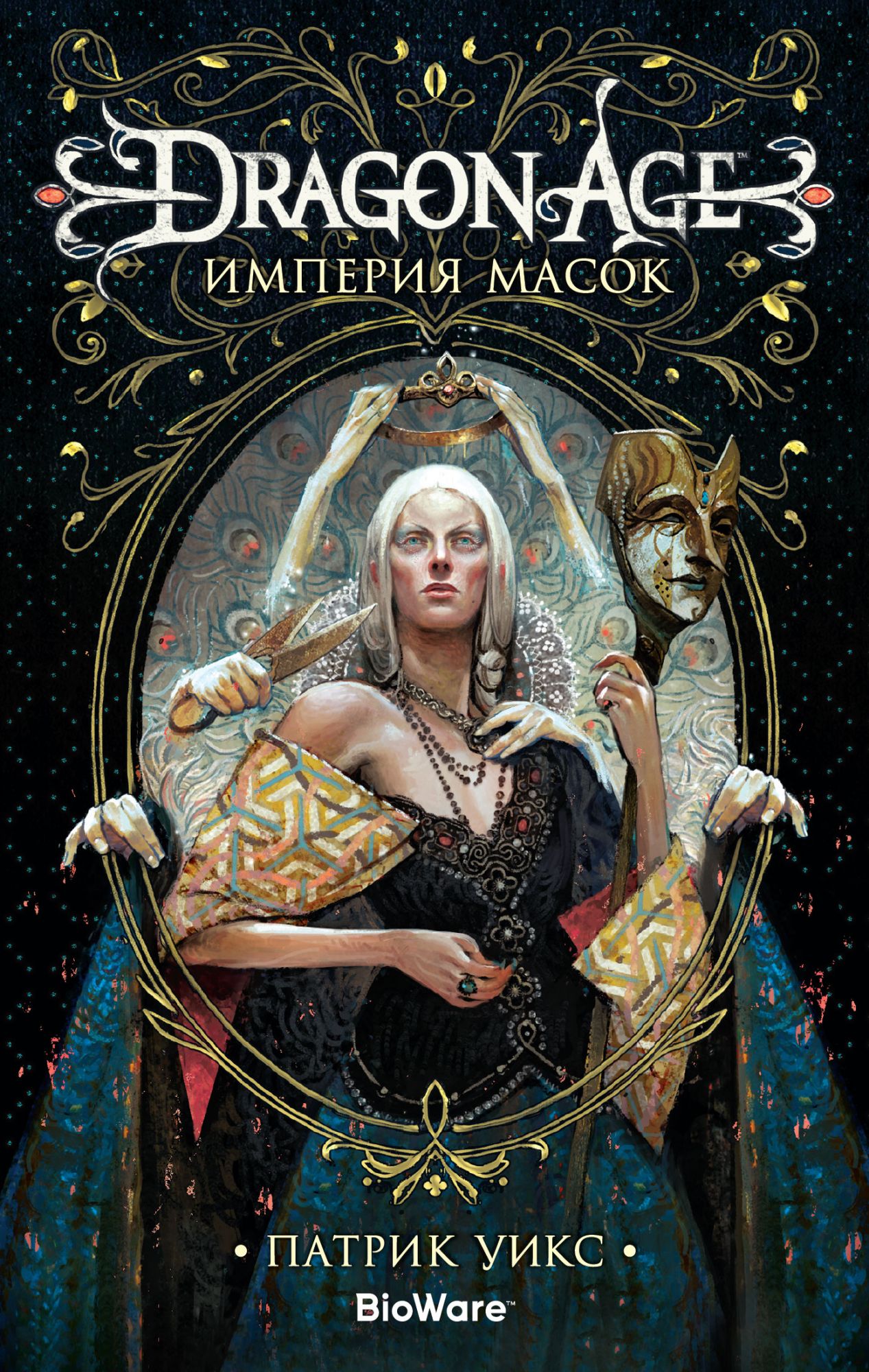 

Dragon Age. Империя масок