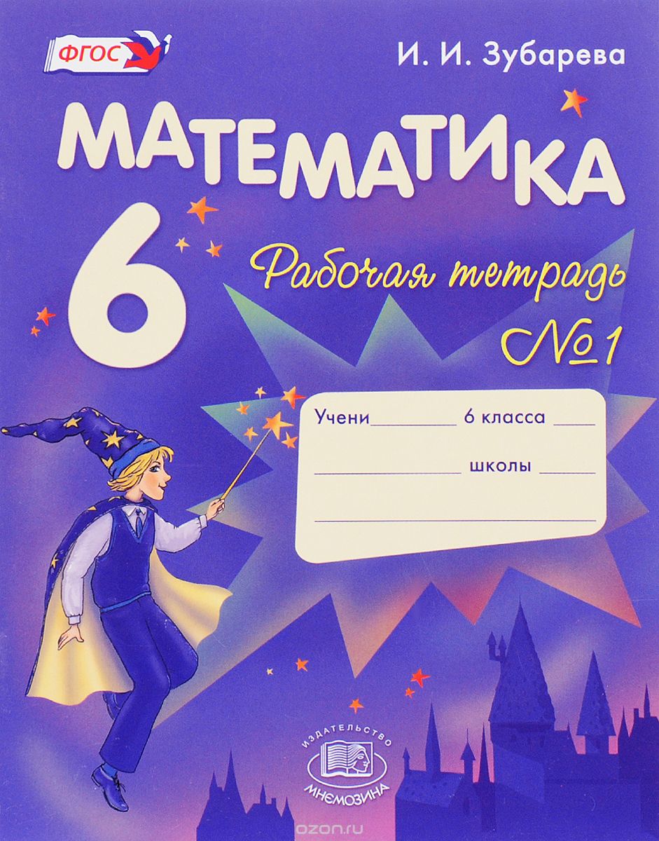 

Математика. Рабочая тетрадь. 6 класс. В 2-х частях. Часть 1 (292464)